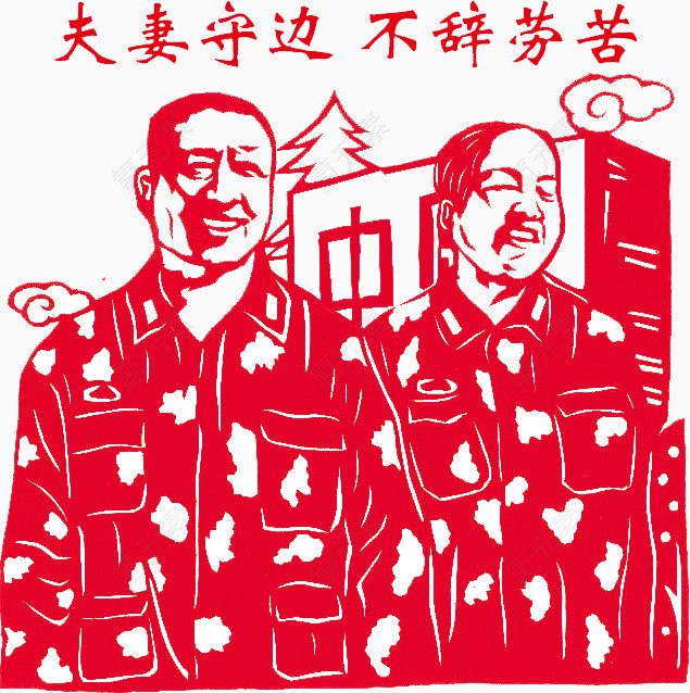 夫妻守边不辞劳苦