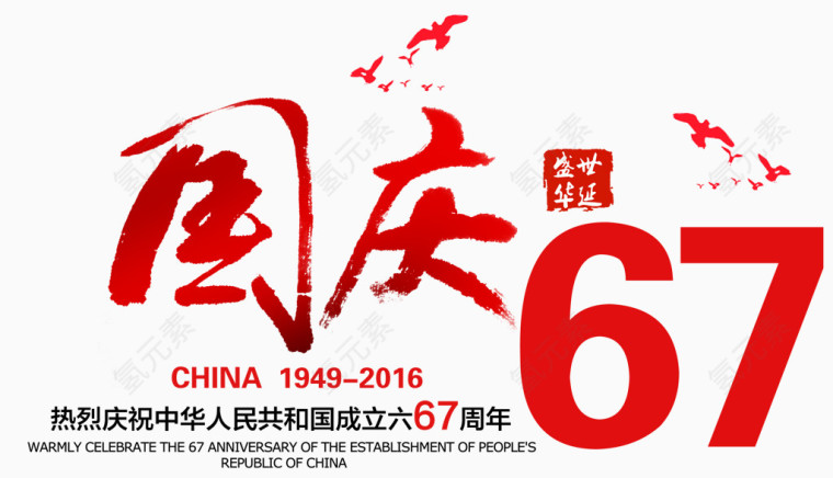 国庆67周年