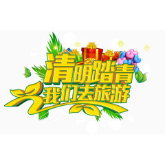 清明节