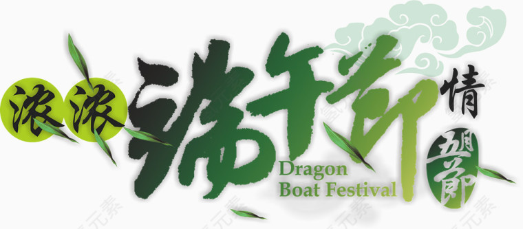 端午节