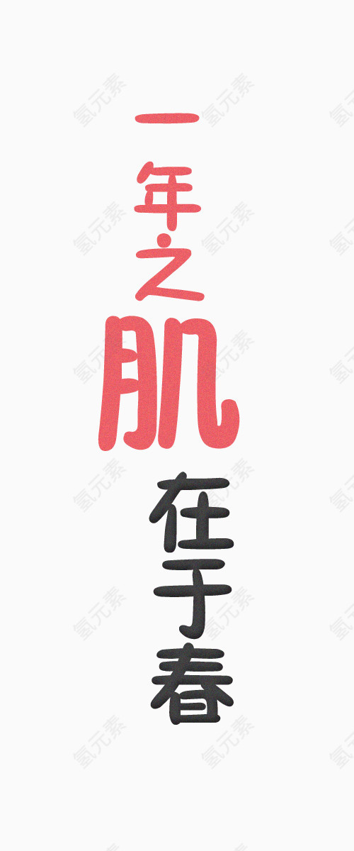 一年之肌在于春艺术文字