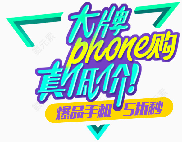大牌phone购真低价
