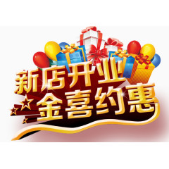 新店开业金喜约惠字体设计