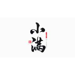 节气之小满