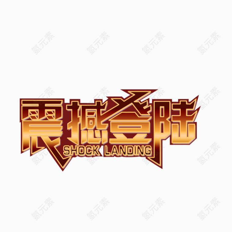 震撼登陆 字体 海报banner字体