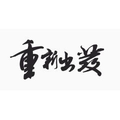 重新出发艺术字