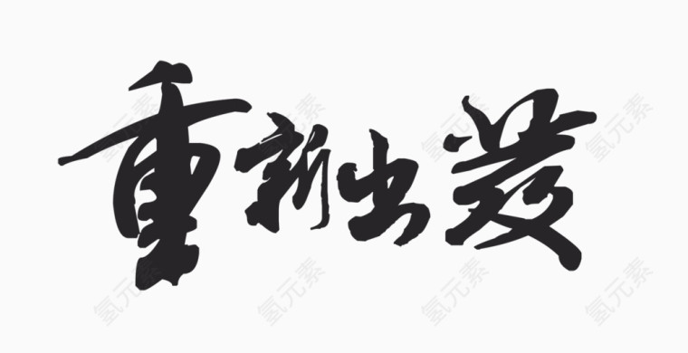 重新出发艺术字