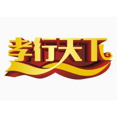 孝行天下