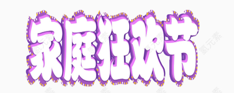 家庭狂欢节