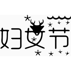 妇女节艺术字体