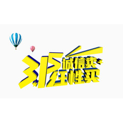 315诚信卖任性买艺术字