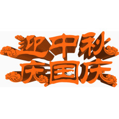 迎中秋庆国庆