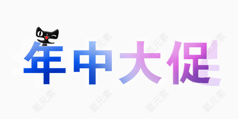 天猫年中大促立体字logo