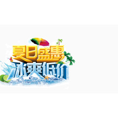 夏日盛惠冰爽低价