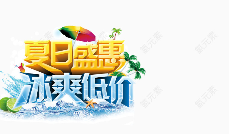 夏日盛惠冰爽低价