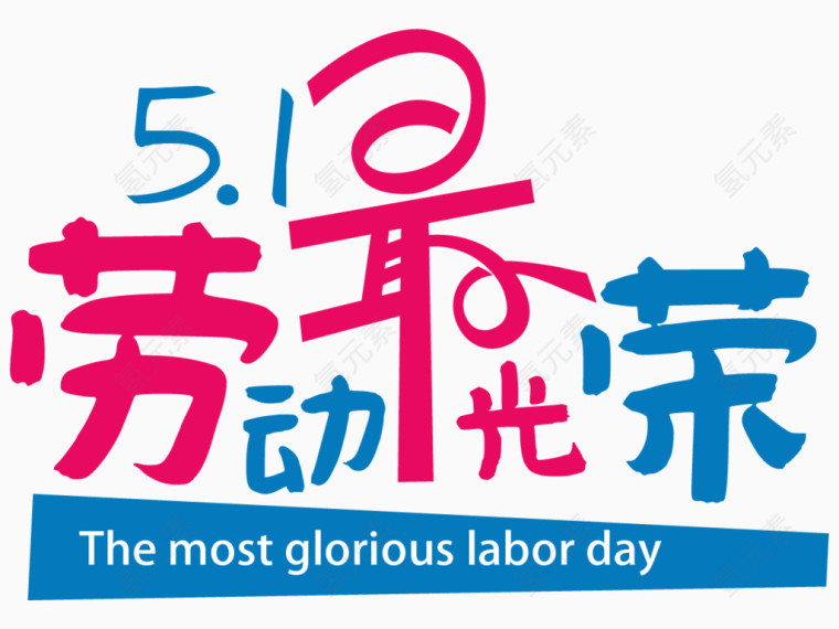 51劳动最光荣艺术字体