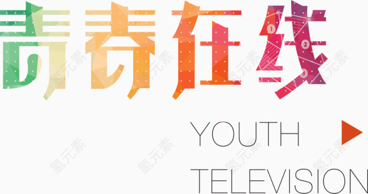 文字青春在线