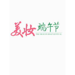 美妆端午节字体设计