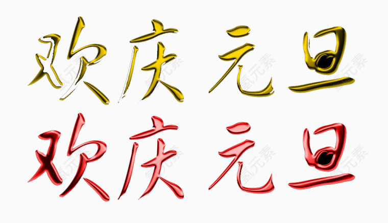 欢乐元旦