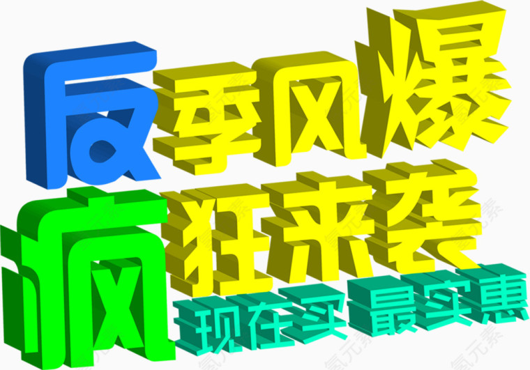 反季疯狂来袭