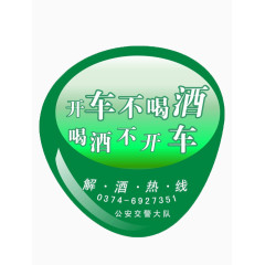 开车不喝酒喝酒不开车