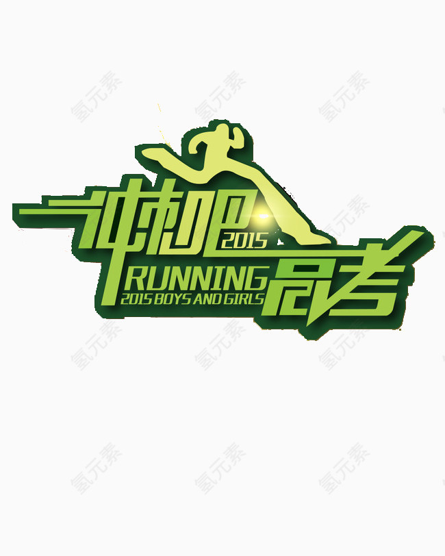 高考海报素材