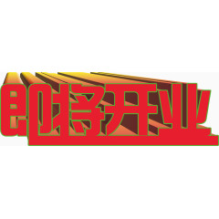 即将开业艺术字PSD素材下载