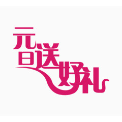 元旦节日送好礼