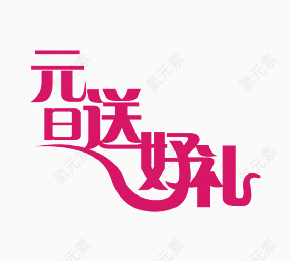 元旦节日送好礼