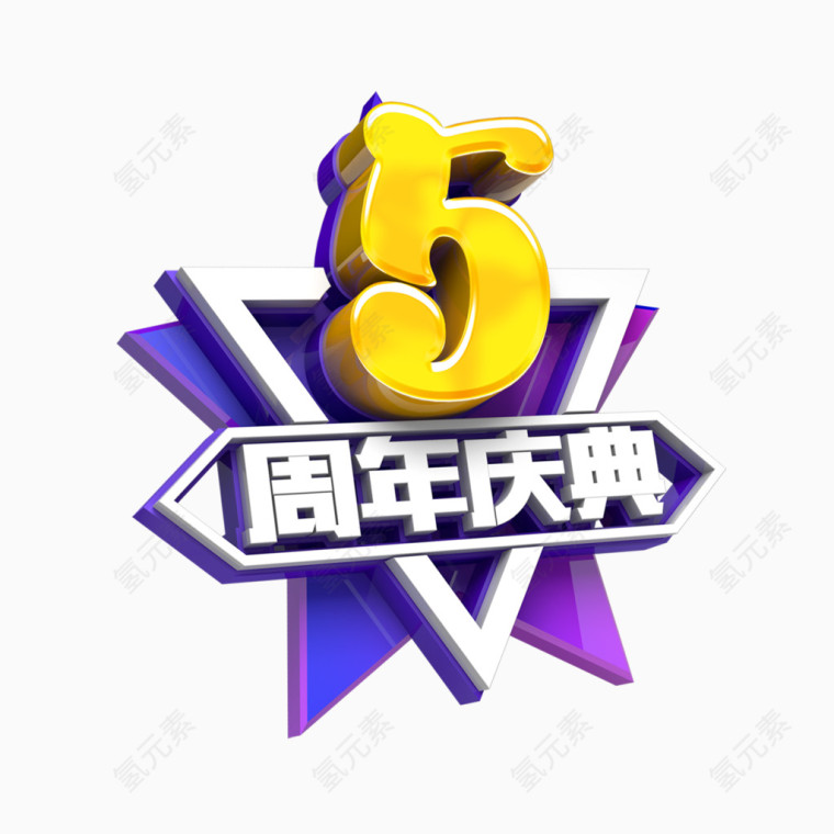 周年庆典