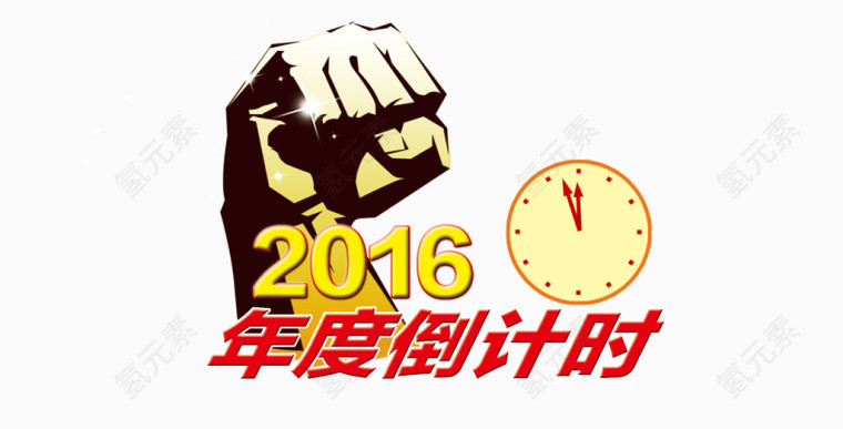 2016年倒计时