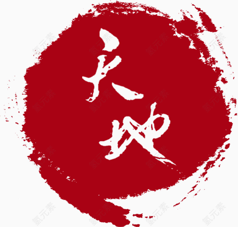 水墨素材