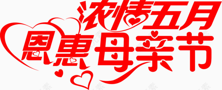 浓情五月恩惠母亲节艺术字