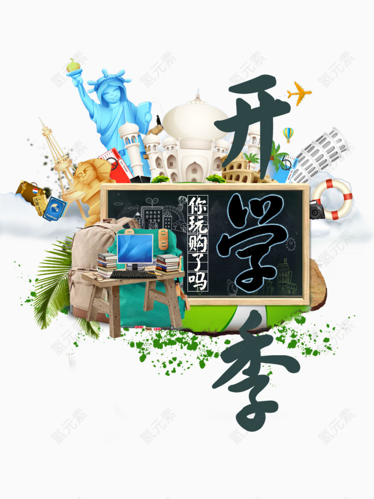 开学季海报