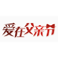 父情节字体设计
