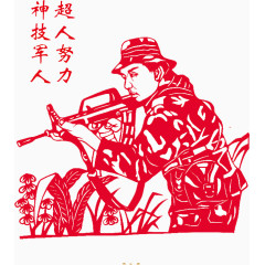 超人努力神技军人