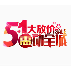51惠动全城艺术字