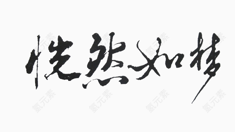 恍然如梦