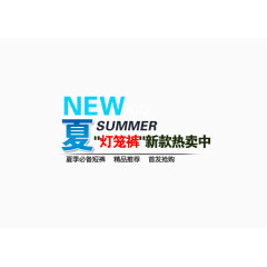 淘宝天猫海报活动文案字体设计排版素材