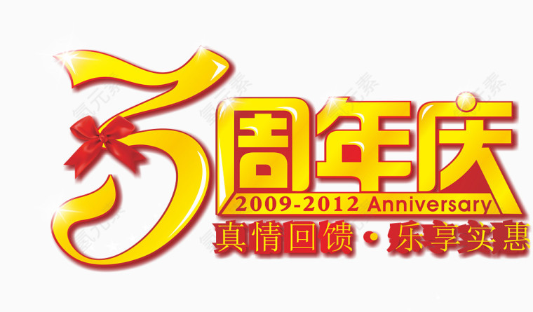 周年庆