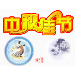中秋节素材png