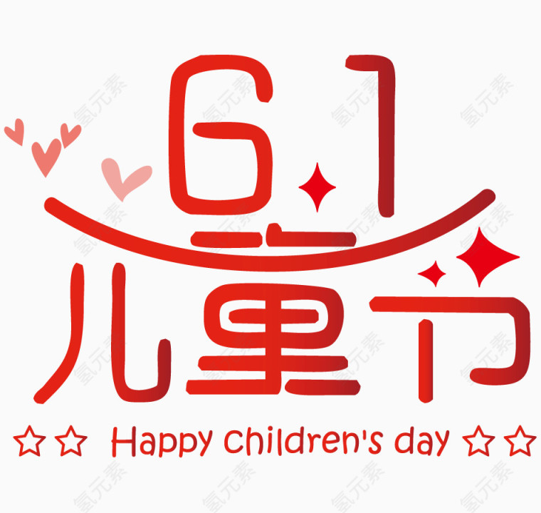 六一儿童节艺术字体 