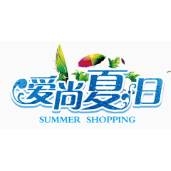 爱尚夏日