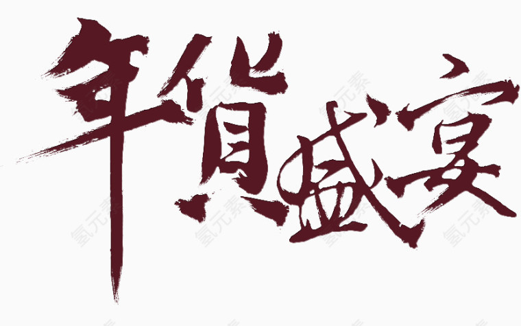 年货盛宴字体设计