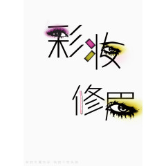 彩妆修眉