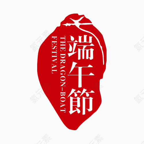 印章风格端午节字体