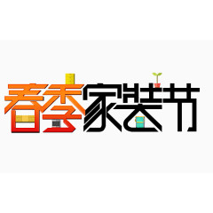 春季家装节艺术字体png