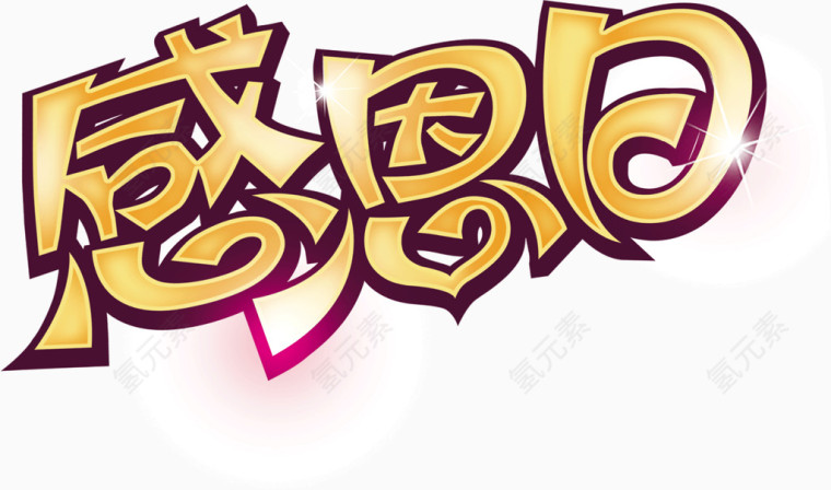 文字感恩日