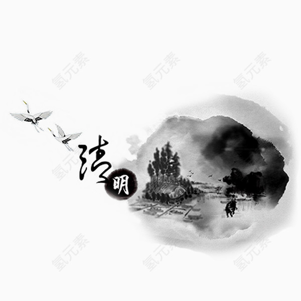 水墨清明