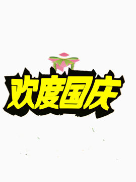 欢度国庆